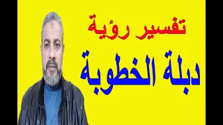 تفسير رؤية حلم دبلة الخطوبة في المنام   اسماعيل الجعبيري دندنها