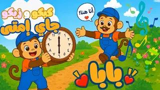                                       كيكو و زيكو   بابا جاي امتى  دندنها