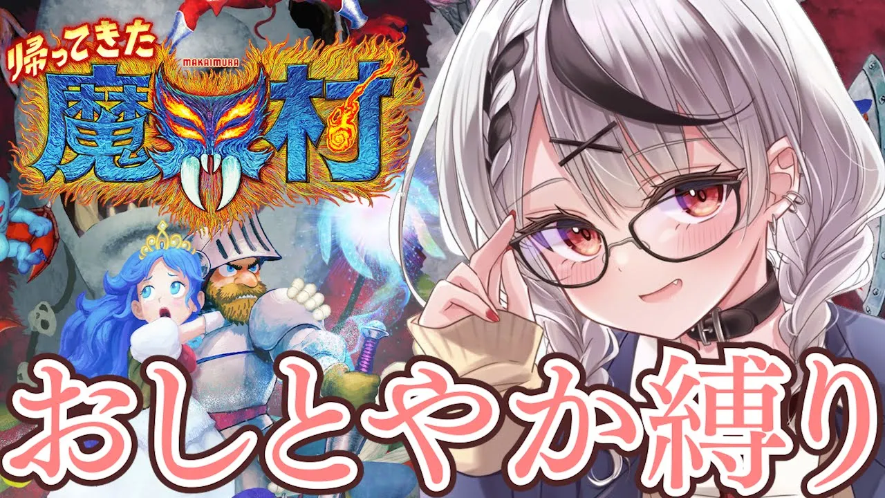 【3面クリア耐久】絶対に叫んではいけない、おしとやかに帰ってきた魔界村！【沙花叉クロヱ/ホロライブ】