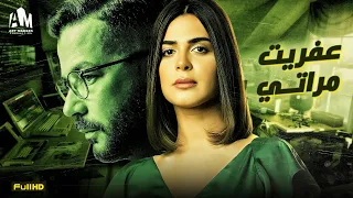 حصريا فيلم عفريت مراتي 2024 شريف سلامة رانيا منصور نصيبي وقسمتك 