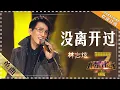 Download Lagu 【纯享】#林志炫 《#没离开过 》惊艳全场  教科书级唱功震撼发声，用歌声编织永不褪色的深情告白 ！| 我是歌手 | I AM A SINGER | MangoTV