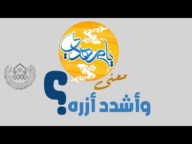 ⁣معنى وأشدد أزره؟ - السيد محمد باقر نصر الله