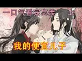 Download Lagu 一口气看完忘羡《我的便宜儿子   上》小阿苑说的“义父对羡哥哥念念不忘”绝对是假的。蓝湛都讨厌死他了，怎么可能对他念念不忘？一定是小阿苑听错了！