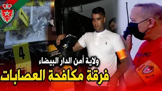 فرقة مكافحة العص   ابات بولاية أمن الدار البيضاء   كاب وس ي ف ز ع المج   رمين و تجار المخد رات دندنها