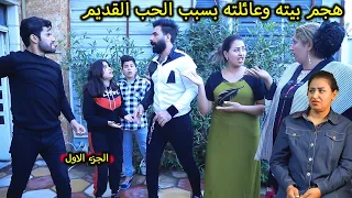 الحب القديم والنسوان المكاره جرم الاهل فلم وقصه واقعيه الجزء الاول 