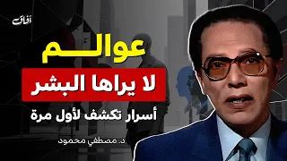 عوالم الغيب والأقطار غير المنظورة رحلة مثيرة مع د مصطفى محمود  عوالم الغيب والأقطار غير المنظورة رحلة مثيرة مع د مصطفى محمود