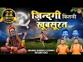 Download Lagu है जिंदगी कितनी खूबसूरत l Hai Zindagi kitni khoobsurat l Nirgun Bhajan 2021 l @mishra-bandhu Prayag