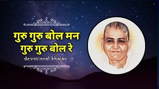 guru guru bol mann guru guru bol enlightenment morning bhajans in hindi