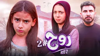 حصريا الجزء الثاني من فيلم الدراما روح بطولة ـ أيسل خالد جودي خالد خالد الكابيتانو 