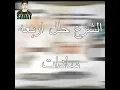 Elshar3 7alel Arb3a