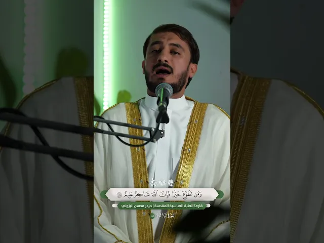 ⁣إن الصفا والمروة من شعائر الله | القارئ حيدر البزوني