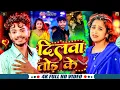 Download Lagu #Video - दिलवा तोड़ के | #Saurav U | रुला देने वाला #मगही गीत | Dilwa Tod Ke | New Maghi Sad Song