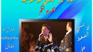 اروع انشاد للمنشد مصطفي عاطف بدون موسيقي 