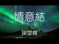 情意結 - 陳慧嫻 (歌詞影像) | Catchy Music Studio