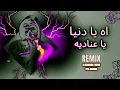 ريمكس اه يا دنيا يا عناديه - تيتو وبندق ( Elkomnda Mero Remix ) Ah Ya Donia Ya3nadeya