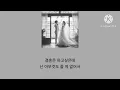 노래:결혼 [순순희(기태), 신예영]