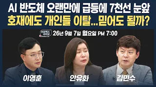 🔴[19시 생방송] 호재에도 개인들 이탈…믿어도 될까? | 인포맥스라이브 260907