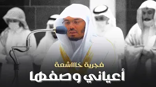 فجرية أعياني وصفها من فرط جمالها  آخر سورة الزمر للشيخ ياسر الدوسري   فجر الجمعة          ه  دندنها