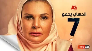 مسلسل الحساب يجمع الحلقة السابعة يسرا El Hessab Yegma3 Series Ep 07 