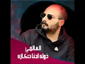 Dhola Ehna Sakara - Al Aalami