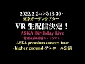 Download Lagu 2022.2.24(木) VR生配信ライブ決定！ASKA Birthday Live in 東京ガーデンシアター『ASKA -higher ground- アンコール公演』※アーカイブあり