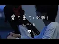 旺仔小喬 - 愛丫愛丫 (女版)「愛我的話 給我回答 我的愛丫愛丫沒時差」【動態歌詞】♪