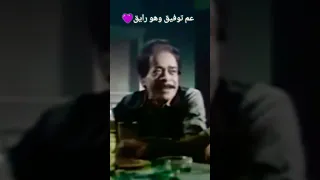 ياعم ياجمال حوش جمالك توفيق الدقن وهو رايق ضحك السنين كوميديا 