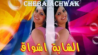                             الشابة أشواق دندنها