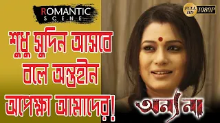 annyo na romantic scene 1 ananya nigelakkara eco bengali movie scence