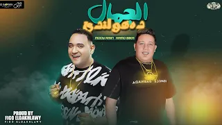 الجمال ده هولندي   العيون تايلاندي مخضره     حمو بيكا   مودي امين   توزيع فيجو الدخلاوي      دندنها