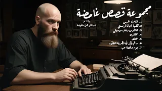 مجموعة قصص غامضة قصص قصيرة عبدالرحمن خليفة كتب وروايات صوتية قصص رعب وغموض 