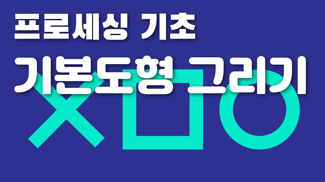 [프로세싱 기초] 기본 도형들을 그려봅시다 (Processing basic drawing)