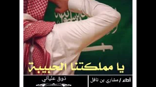 شيله يامملكتنا الحبيبه دندنها