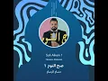 حسام الرسام صح النوم 1