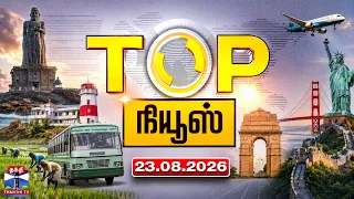 Today Top News Headlines || இன்றைய டாப் செய்திகள் (23.08.2026) | Thanthi TV