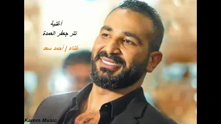 احمد سعد   خدتني و ودتني   تتر مسلسل جعفر العمدة   حالات واتس                 دندنها