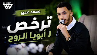 آبويا     ترخص ل أبويا الروح       هيبه مشيتك    عمري ويا نور العين    محمد الغدير دندنها
