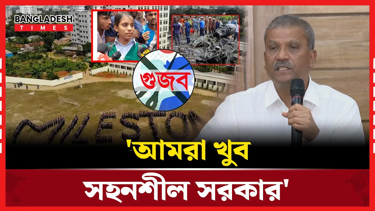 মাইলস্টোন ঘটনায় গুজব নিয়ে মুখ খুললেন আসিফ নজরুল