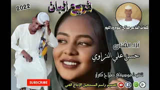جديد الفنان حسن علي النزاوي علاقناةدفع الله محمد راسم المستحيل 