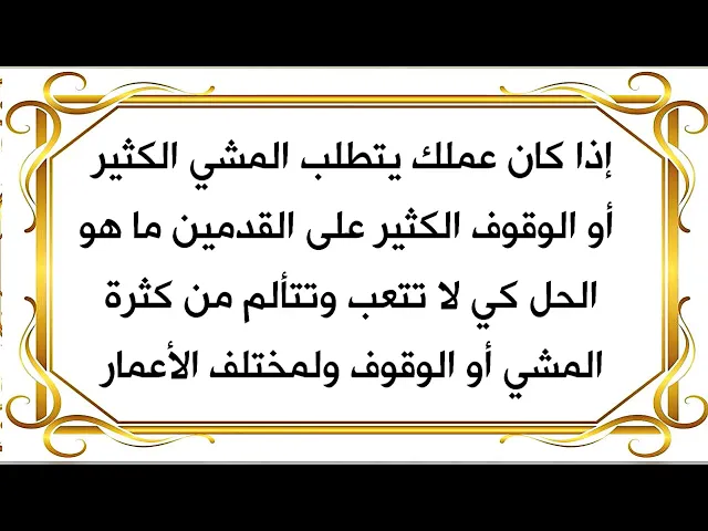 ⁣إذا تتعب قدميك بسرعة من المشي أو الوقوف في البيت أو في العمل أو في الشارع