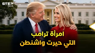 لغز ناتالي هارب التي ترعب زوجة ترامب!