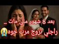 Download Lagu قصتي 😭 راجلي تزوج عليا مرت خوه💔 بعد 8شهور فقط ملي مات 😱