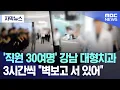 Lagu [자막뉴스] '직원 30여명' 강남 대형치과.. 3시간씩 \
