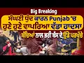 LIVE | Breaking: ਸੰਘਣੀ ਧੁੰਦ ਕਾਰਨ Punjab ਚ ਹੁਣੇ ਵਾਪਰਿਆ ਵੱਡਾ ਹਾਦ/ਸਾ, ਬੱਚਿਆਂ ਨਾਲ ਭਰੀ ਬੱਸ ਦੇ ਉੱਡੇ ਪਰਖੱਚੇ