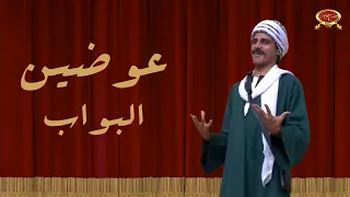 عوضين البواب حمدى الميرغنى مسرح مصر 