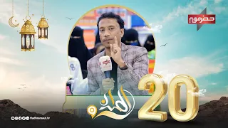 الميدان 9 الحلقة العشرون مع سعيد بكر  الميدان 9 الحلقة العشرون مع سعيد بكر