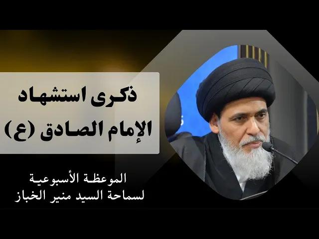 ⁣موعظة الأربعاء: ذكرى استشهاد الإمام الصادق (عليه السلام) | السيد منير الخباز