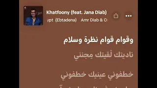                                           عمرو دياب واورنچ   خطفوني كلمات كاملة دندنها