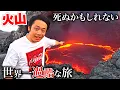 Download Lagu 死ぬかもしれない世界一危険な火山に1日泊まります。