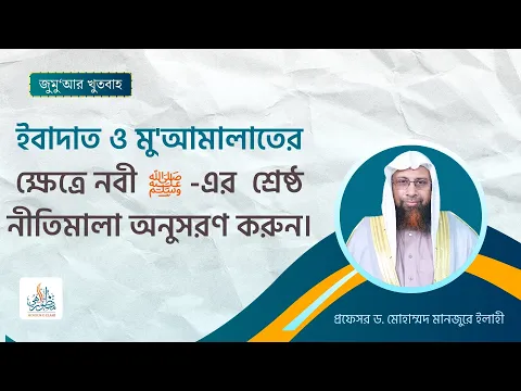 ইবাদাত ও মু'আমালাতের ক্ষেত্রে নবী ﷺ - এর শ্রেষ্ঠ নীতিমালা অনুসরণ করুন